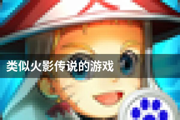 类似火影传说的游戏