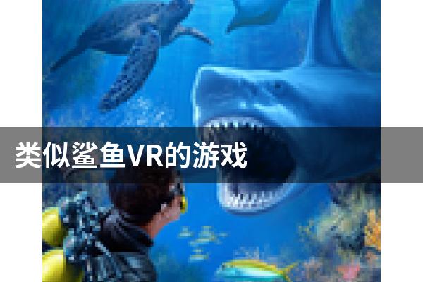 类似鲨鱼VR的游戏