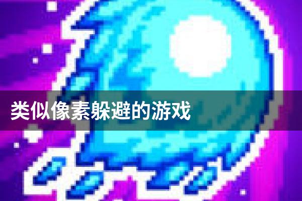 类似像素躲避的游戏