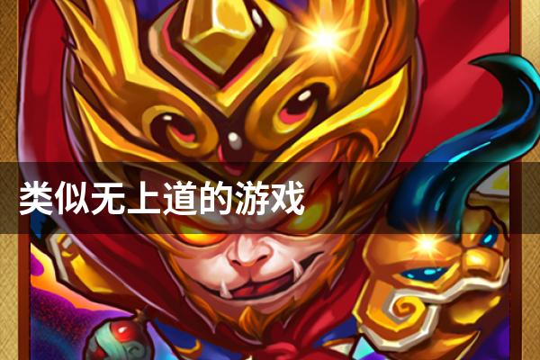 类似无上道的游戏