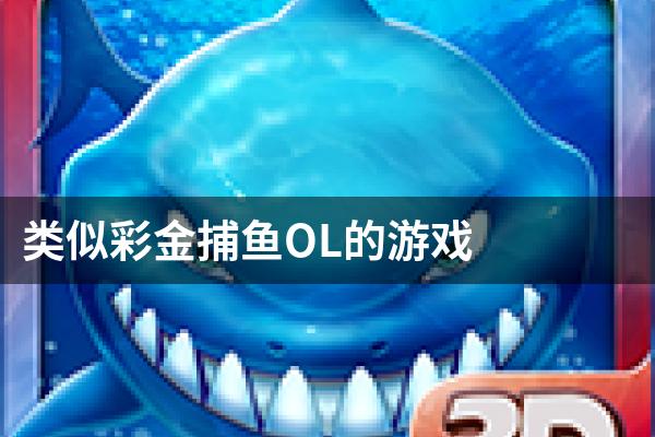 类似彩金捕鱼OL的游戏