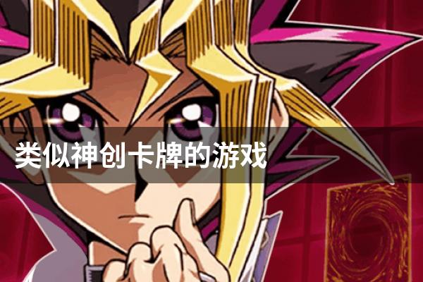 类似神创卡牌的游戏