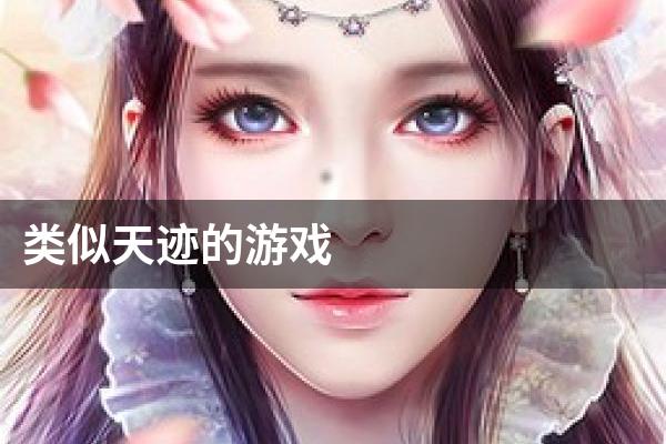 类似天迹 的游戏
