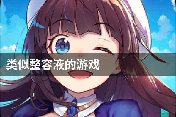 类似整容液的游戏