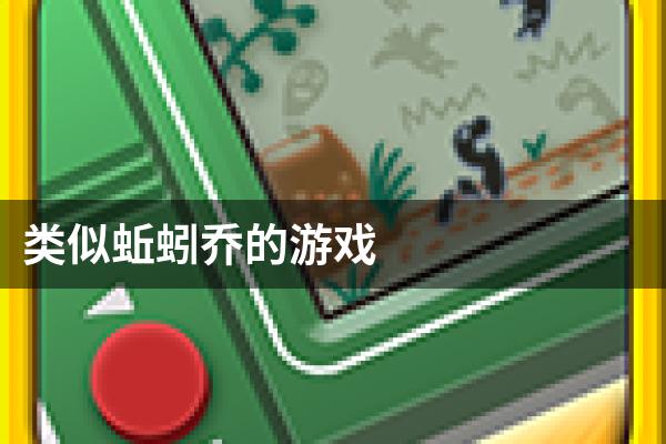 类似蚯蚓乔的游戏