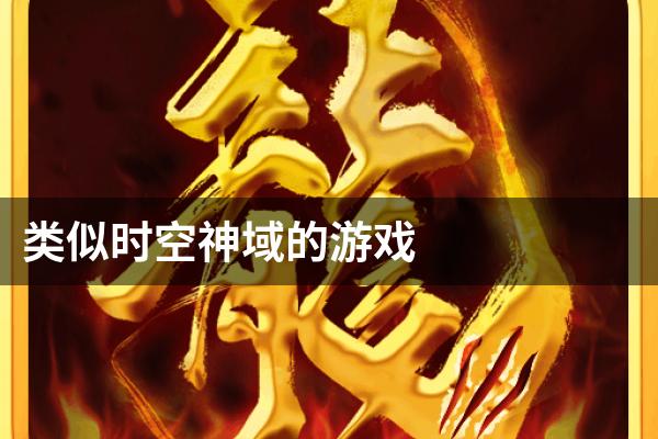 类似时空神域的游戏