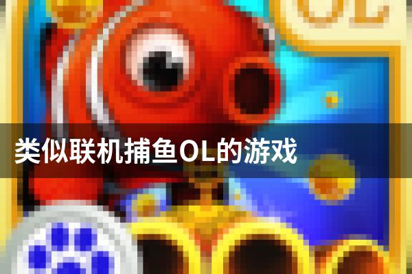 类似联机捕鱼OL的游戏