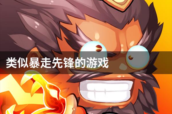 类似暴走先锋的游戏