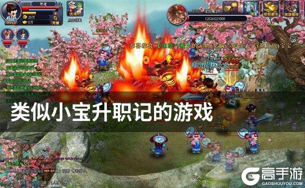 类似小宝升职记的游戏