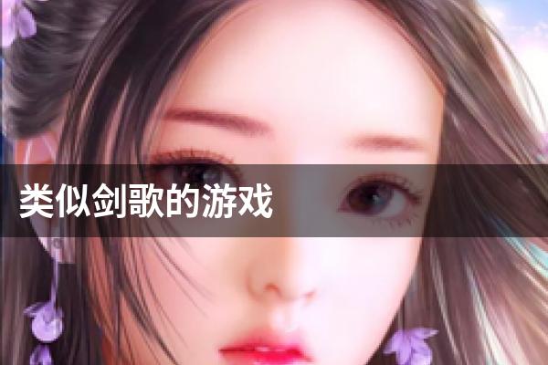 类似剑歌的游戏