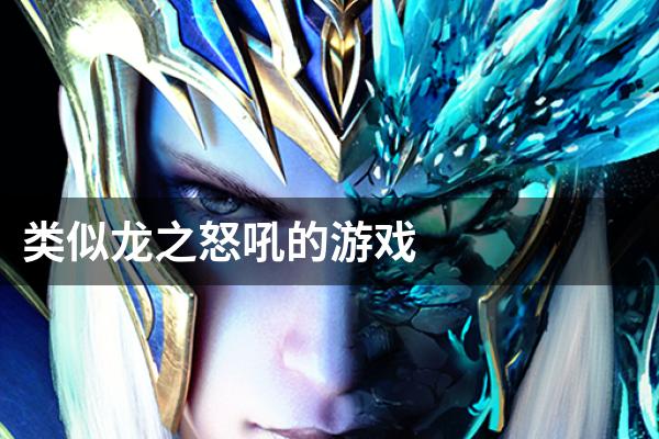 类似龙之怒吼的游戏