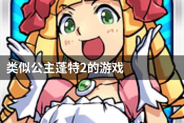 类似公主蓬特2的游戏