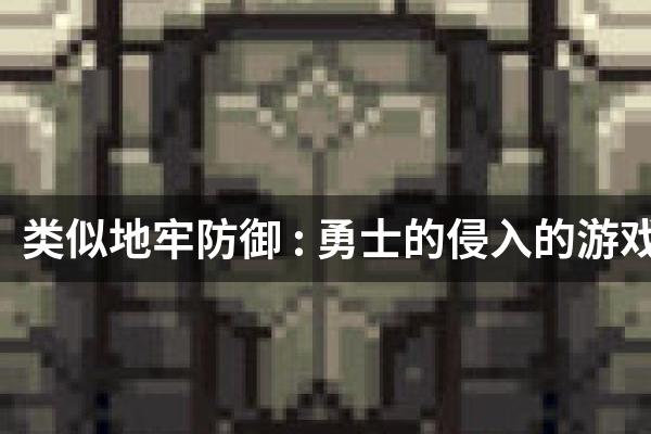 类似地牢防御 : 勇士的侵入的游戏