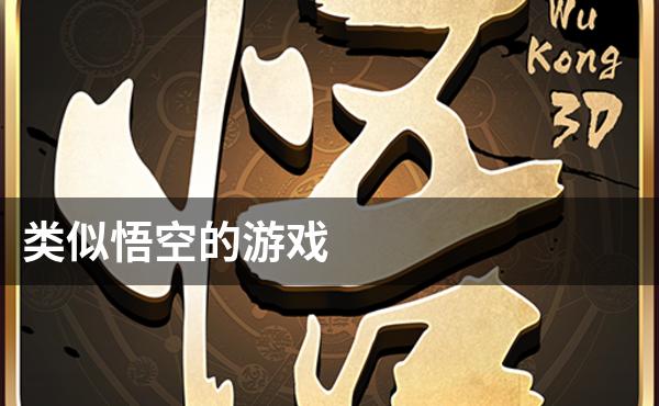 类似悟空的游戏