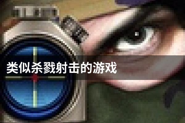 类似杀戮射击的游戏