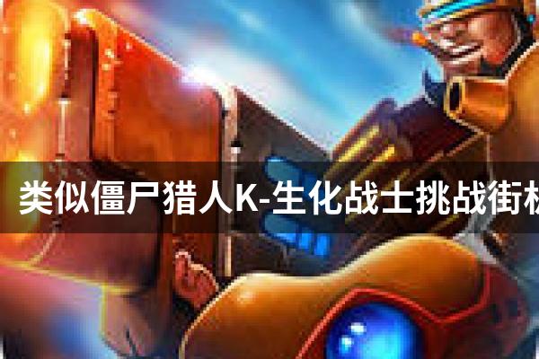 类似僵尸猎人K-生化战士挑战街机极限的游戏