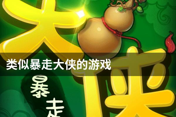 类似暴走大侠的游戏