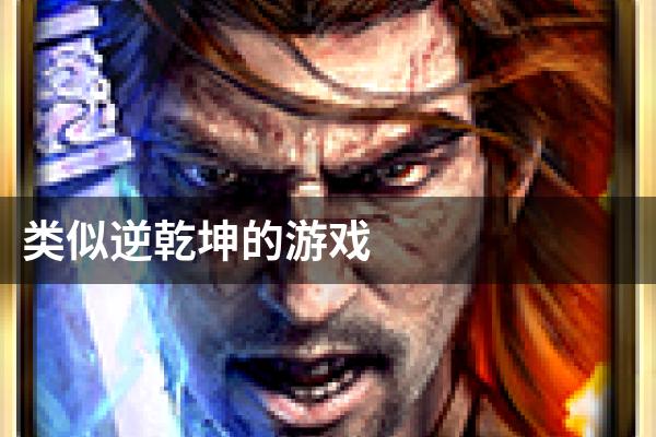 类似逆乾坤的游戏