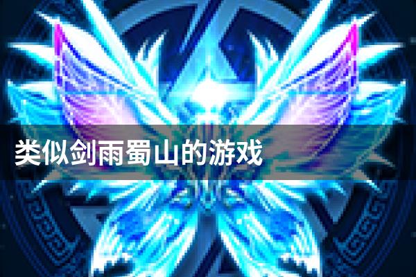 类似剑雨蜀山的游戏