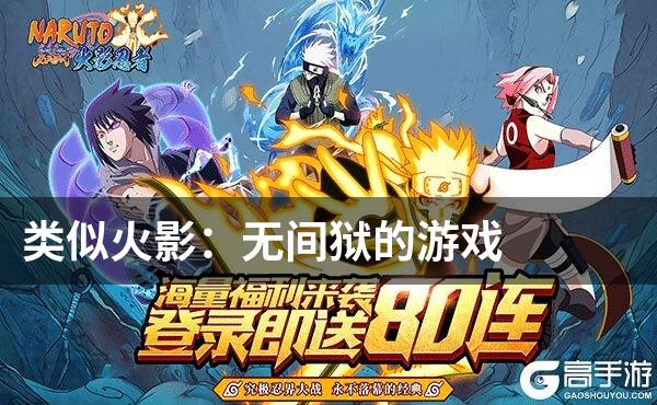 类似火影：无间狱的游戏