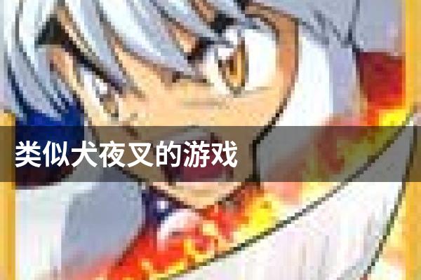 类似犬夜叉的游戏