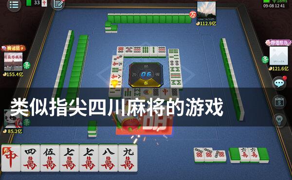 类似指尖四川麻将的游戏