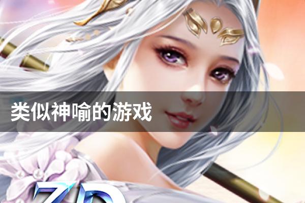 类似神喻的游戏
