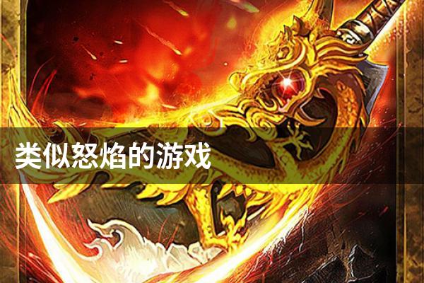 类似怒焰的游戏