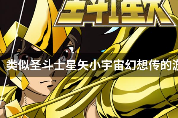 类似圣斗士星矢小宇宙幻想传的游戏