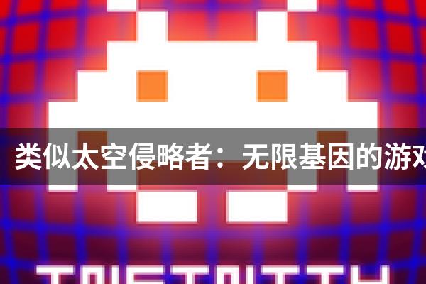 类似太空侵略者：无限基因的游戏