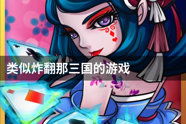 类似炸翻那三国的游戏