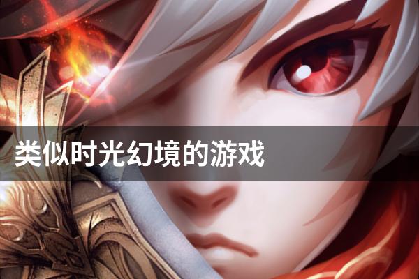 类似时光幻境的游戏