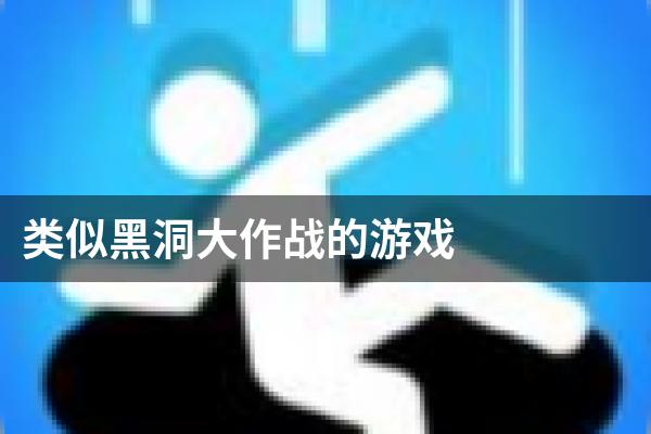 类似黑洞大作战的游戏