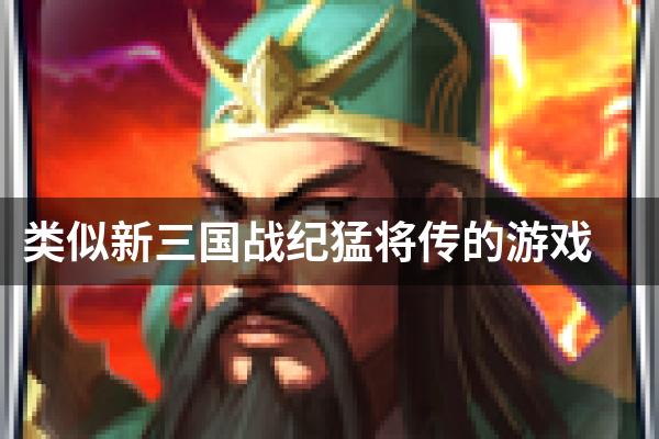 类似新三国战纪猛将传的游戏
