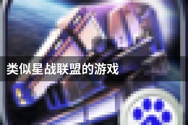 类似星战联盟的游戏