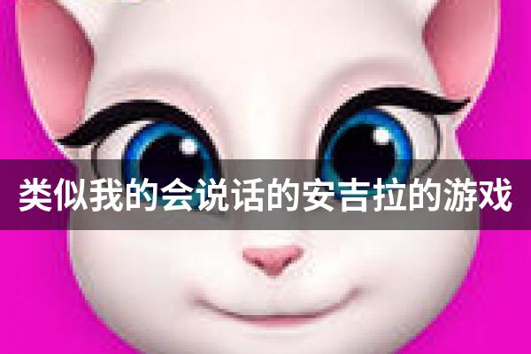 类似我的会说话的安吉拉的游戏