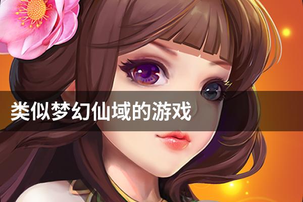 类似梦幻仙域的游戏