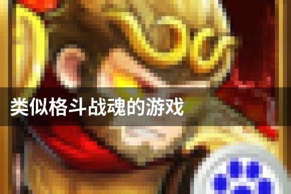 类似格斗战魂的游戏