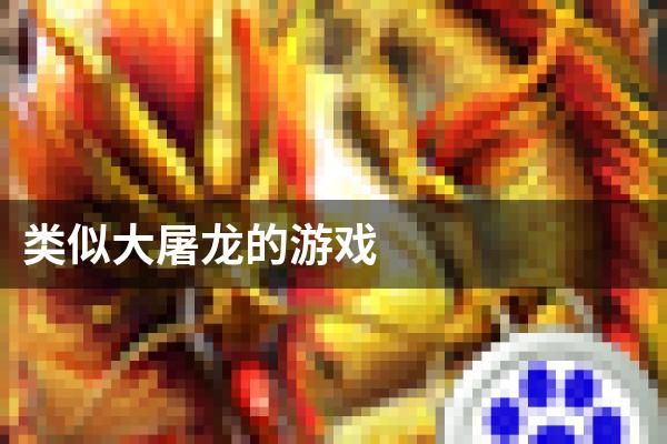 类似大屠龙的游戏