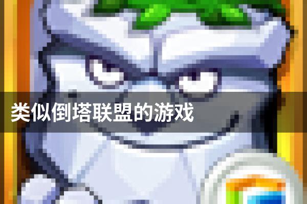 类似倒塔联盟的游戏