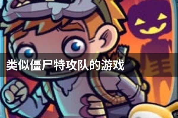 类似僵尸特攻队的游戏