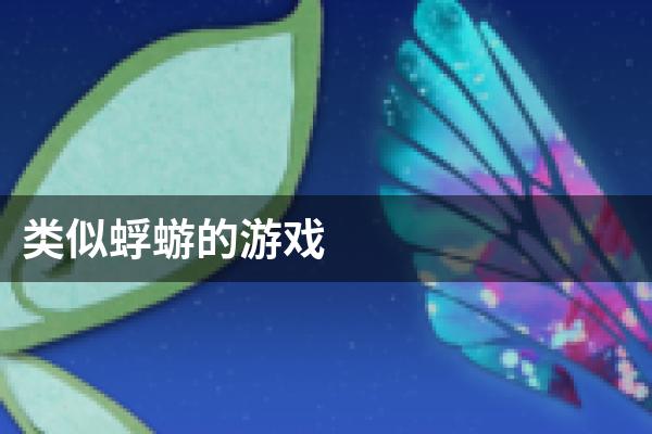 类似蜉蝣的游戏