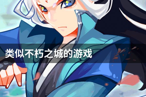 类似不朽之城的游戏