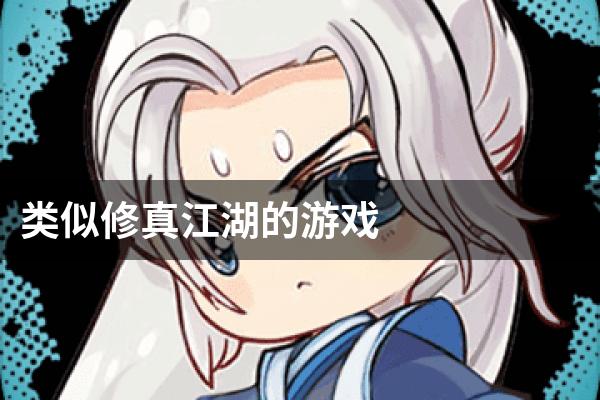 类似修真江湖的游戏