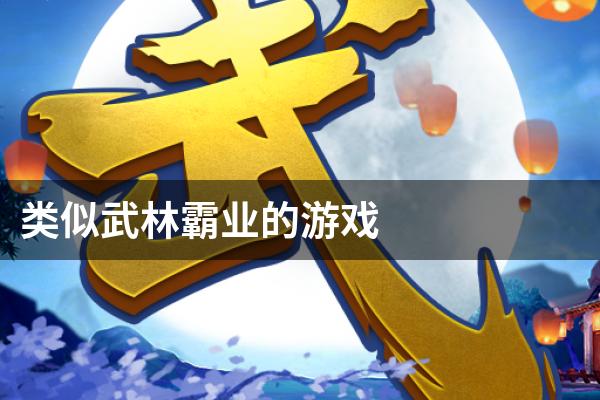 类似武林霸业的游戏