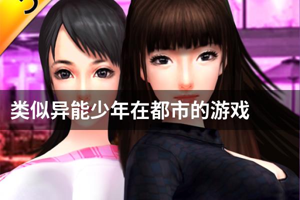 类似异能少年在都市的游戏