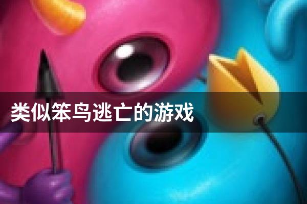 类似笨鸟逃亡的游戏