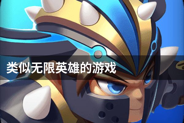 类似无限英雄的游戏