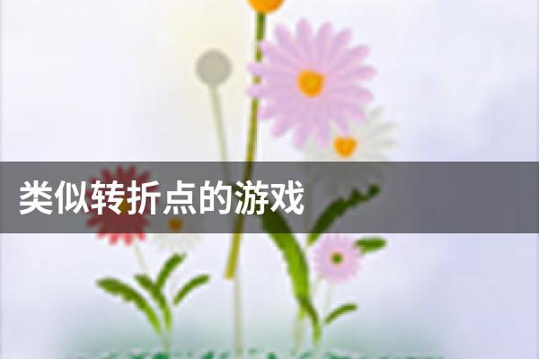 类似转折点的游戏