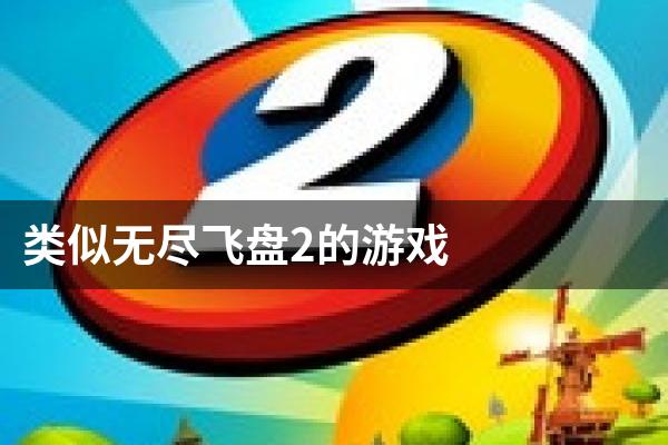 类似无尽飞盘2的游戏